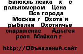 Бинокль лейка 10х42 с дальномером › Цена ­ 110 000 - Все города, Москва г. Охота и рыбалка » Охотничье снаряжение   . Адыгея респ.,Майкоп г.